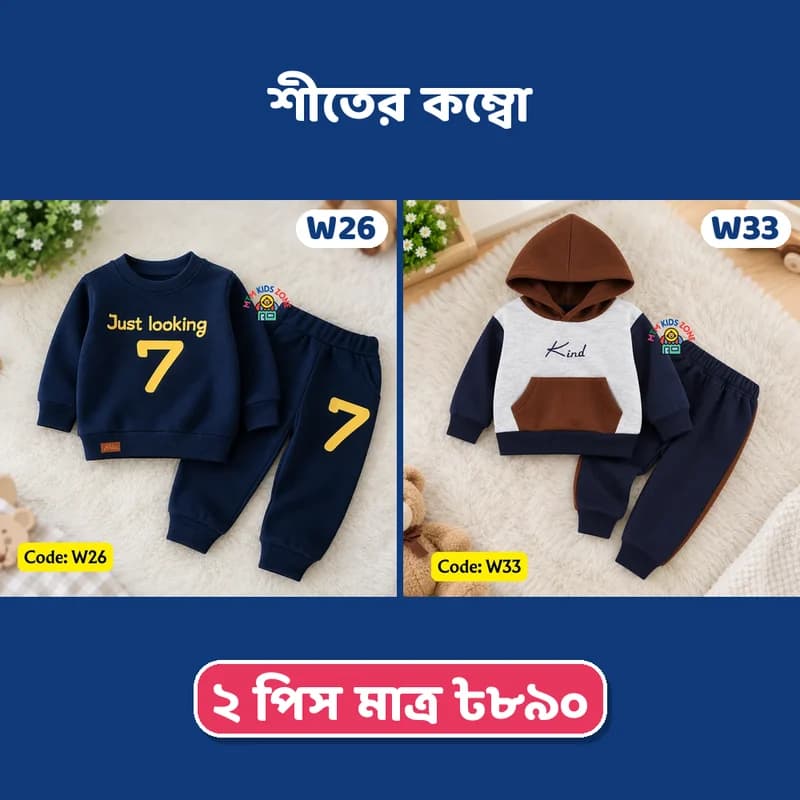 ছেলে বাবুর শীতের ২ পিস কম্বো · প্যাক ১