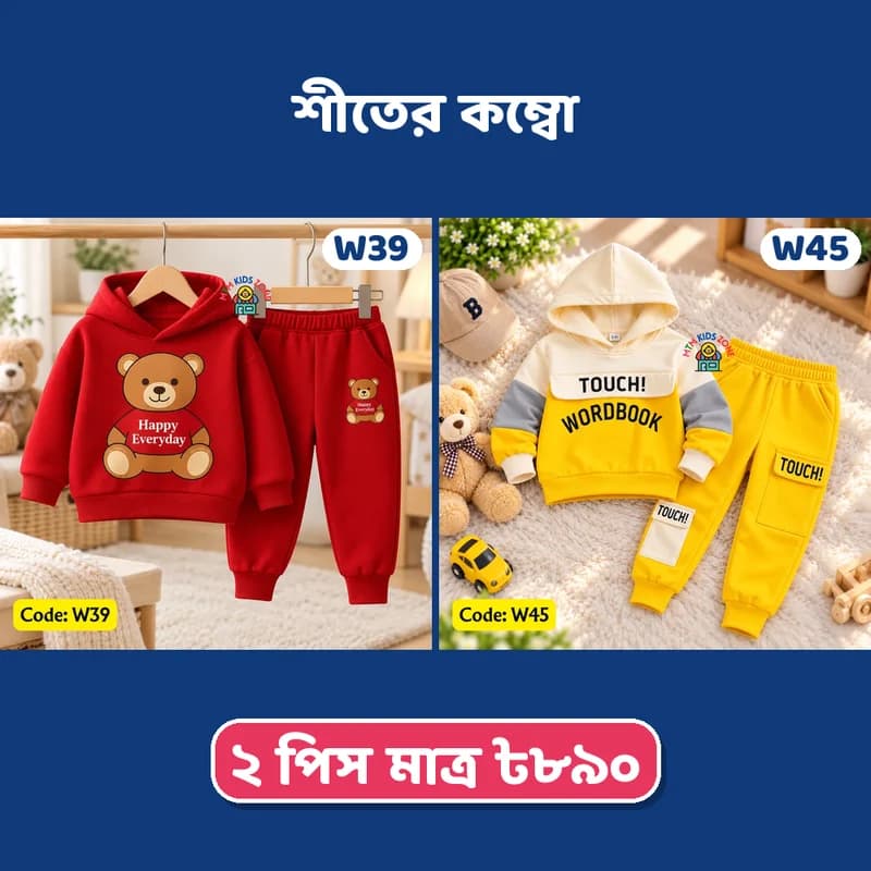 ছেলে বাবুর শীতের ২ পিস কম্বো · প্যাক ২