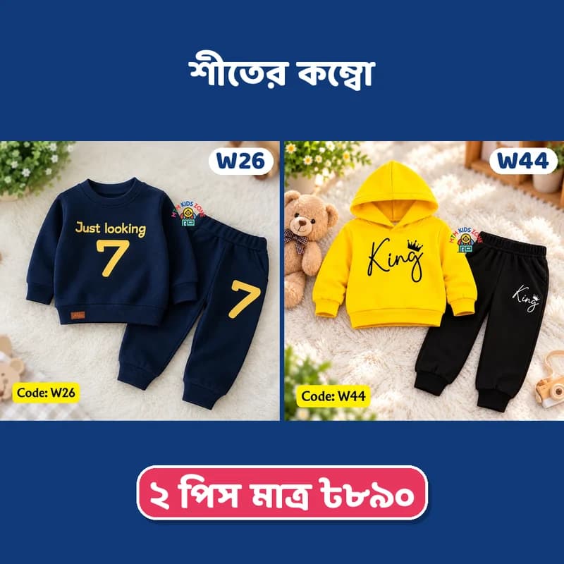 ছেলে বাবুর শীতের ২ পিস কম্বো · প্যাক ৩