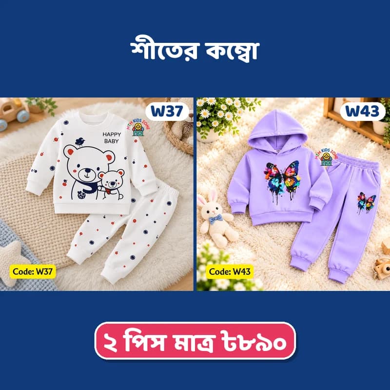 মেয়ে বাবুর শীতের ২ পিস কম্বো · প্যাক ১