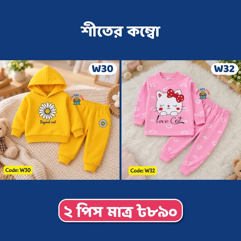 মেয়ে বাবুর শীতের ২ পিস কম্বো · প্যাক ২