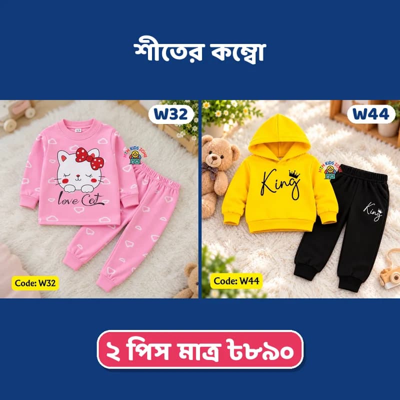 শীতের বেস্টসেলার মিক্স ২ পিস কম্বো · প্যাক ১