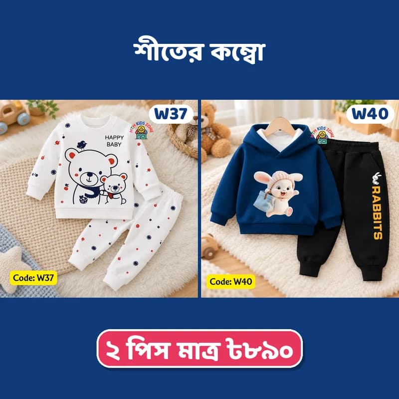 শীতের বেস্টসেলার মিক্স ২ পিস কম্বো · প্যাক ২