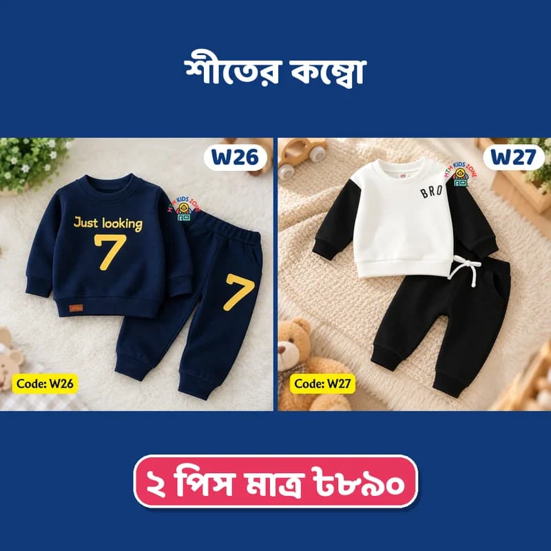 সোয়েটশার্ট সেট ২ পিস কম্বো · প্যাক ১