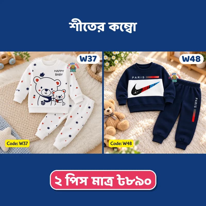 সোয়েটশার্ট সেট ২ পিস কম্বো · প্যাক ২