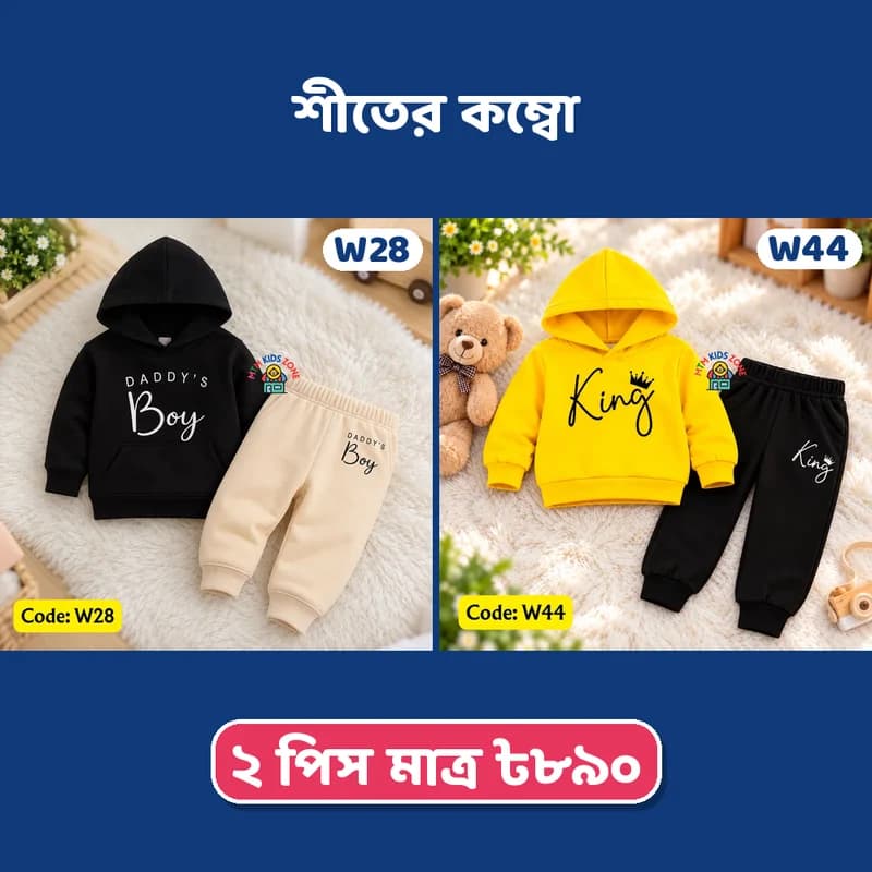 লেটারিং শীতের ২ পিস কম্বো