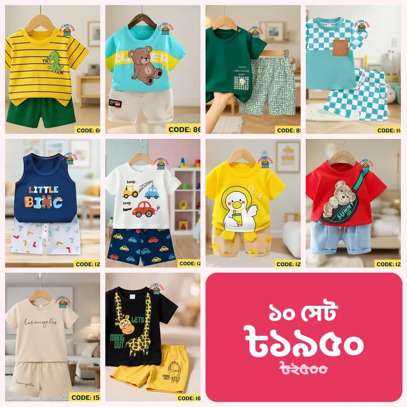 ছেলে বাবুর ১০ সেট কম্বো · প্যাক ১