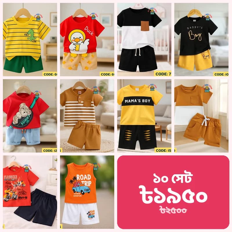 ছেলে বাবুর ১০ সেট কম্বো · প্যাক ২